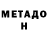 Метадон VHQ Crush Game